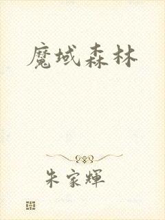 魔域森林