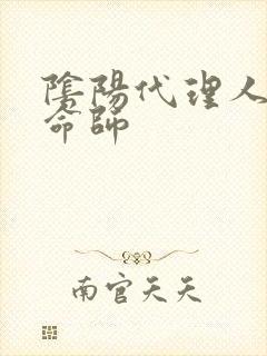 阴阳代理人之改命师封面