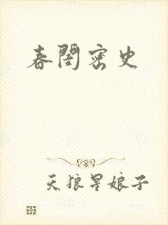 春闺密史