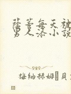 荫蒂每天被三个男人添小说