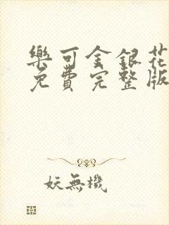 乐可金银花全文免费完整版