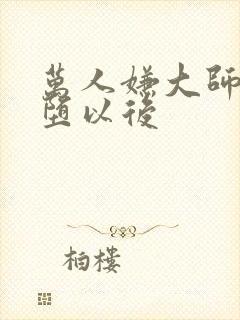 万人嫌大师兄雌堕以后