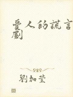爱人的谎言电视剧