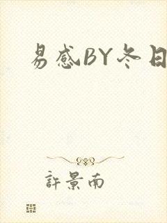 易感BY冬日度封面