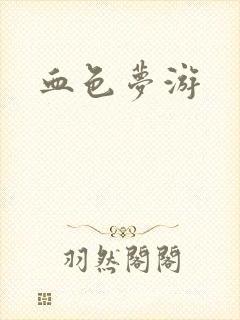 血色梦游