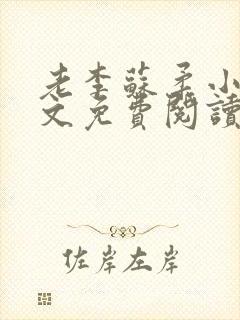 老李苏柔小说全文免费阅读