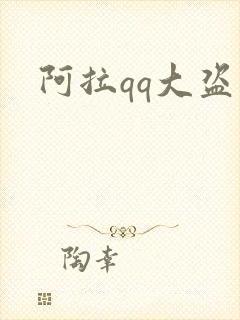 阿拉qq大盗