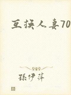 互换人妻70部封面