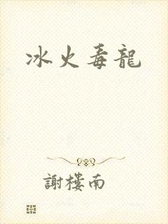 冰火毒龙封面