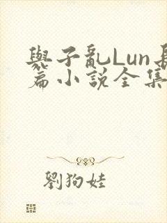 与子乱Lun长篇小说全集封面