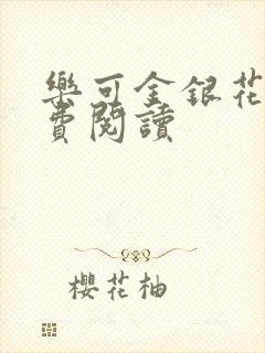乐可金银花露免费阅读