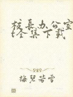 校长办公室txt全集下载