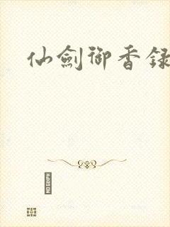 仙剑御香录