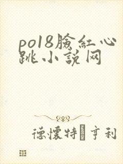 po18脸红心跳小说网封面