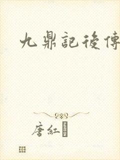 九鼎记后传封面