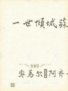 一世倾城苏小暖封面