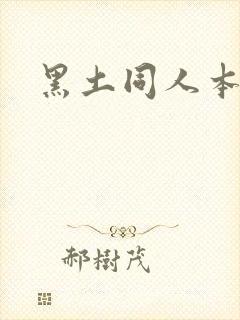黑土同人本子