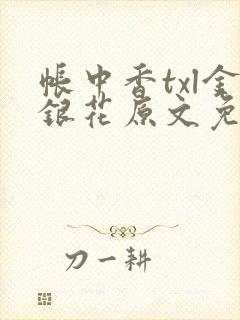 帐中香txl金银花原文免费无广告
