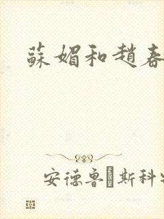 苏媚和赵春城封面