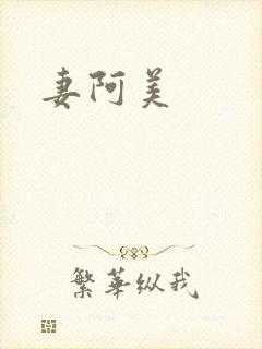 妻阿美