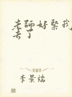 老师好紧我要进去了封面