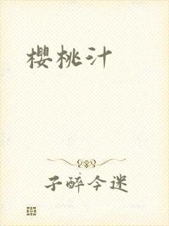 樱桃汁