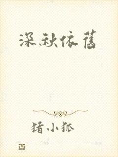 深秋依旧