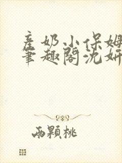 产奶小保姆上位笔趣阁沈妍