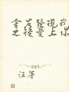 舍友发现我是双之后爱上你的字
