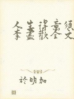 人生得意须纵欢李尽欢全文阅读免费