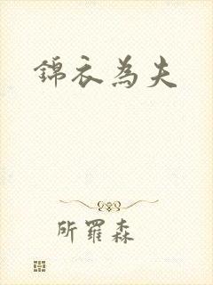 锦衣为夫