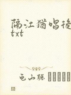 隔江犹唱后庭花txt