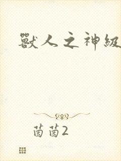兽人之神级矿师