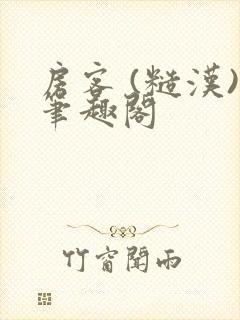 房客 (糙汉)笔趣阁