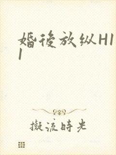 婚后放纵H1V1
