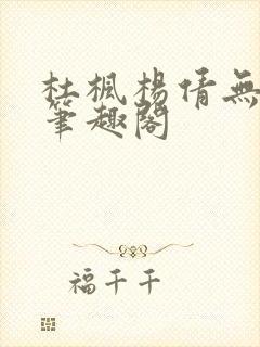 杜枫杨倩无弹窗笔趣阁封面
