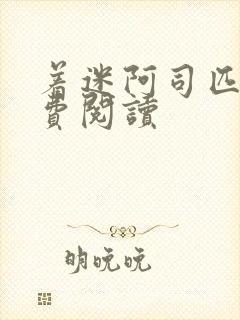 着迷阿司匹林免费阅读封面