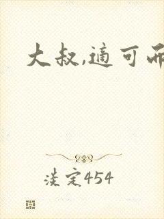 大叔,适可而止封面