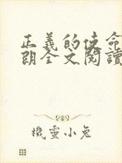 正义的使命厉元朗全文阅读