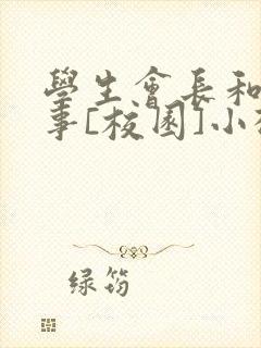 学生会长和小干事[校园]小松鼠封面