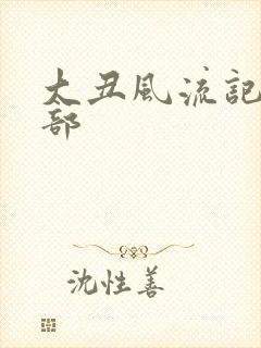 大丑风流记第二部