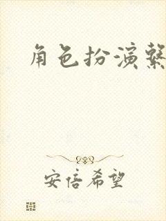 角色扮演系统