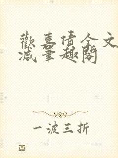 欢喜债全文无删减笔趣阁