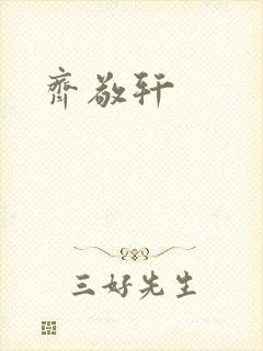 齐敬轩