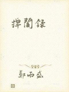 捭阖录