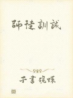师徒训诫