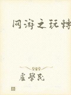 网游之玩转宇宙