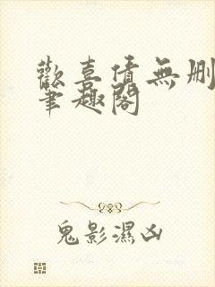 欢喜债无删减 笔趣阁封面