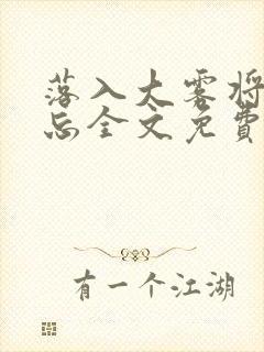 落入大雾将你遗忘全文免费阅读封面