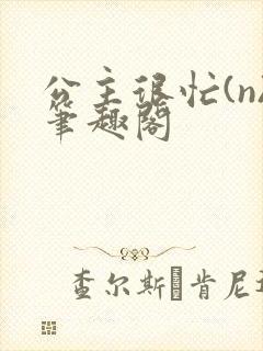 公主很忙(n)笔趣阁封面